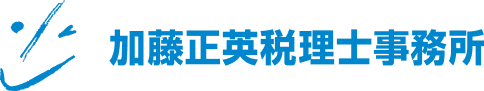 加藤正英税理士事務所